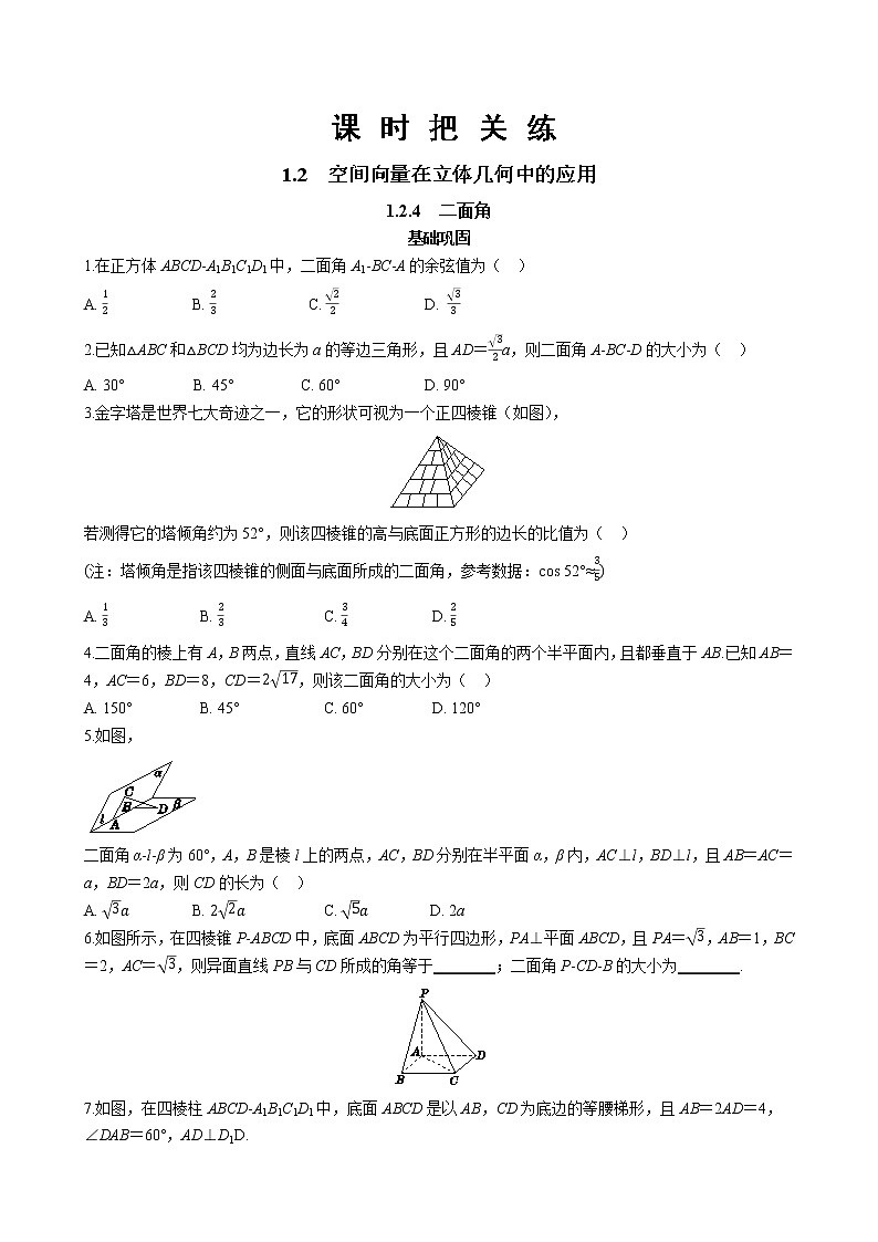 第一章 1.2空间向量在立体几何中的应用 1.2.4二面角（同步练习含答案）第1页