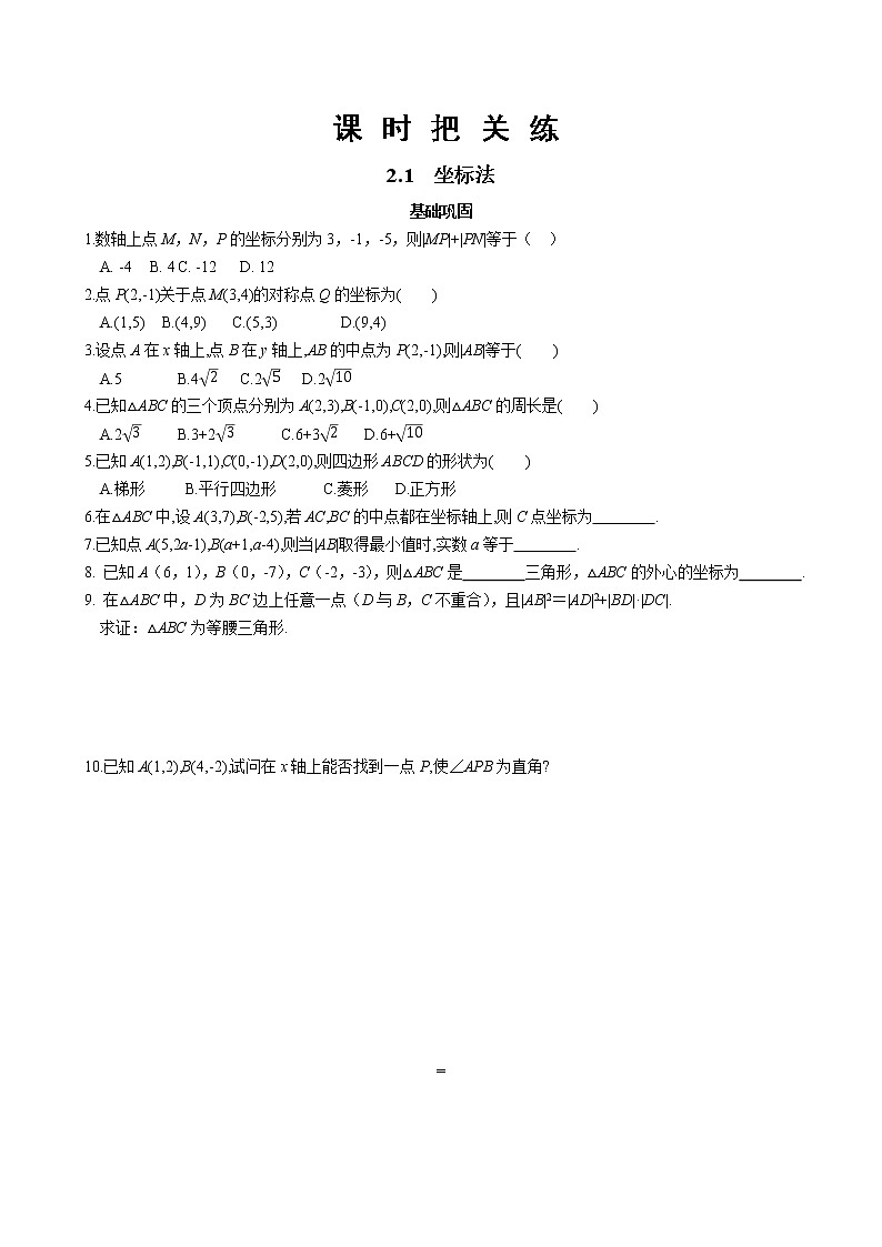 第二章2.1坐标法（同步练习含答案）第1页