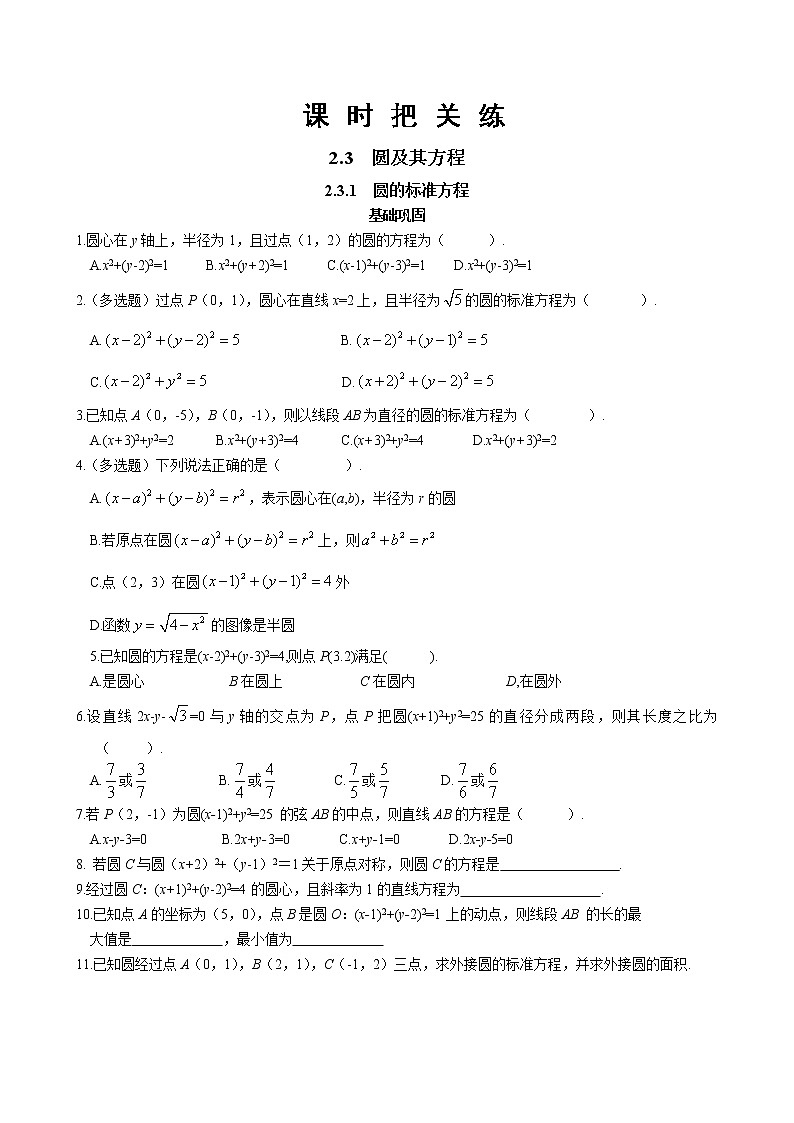第二章2.3圆及其方程2.3.1圆的标准方程（同步练习含答案）01