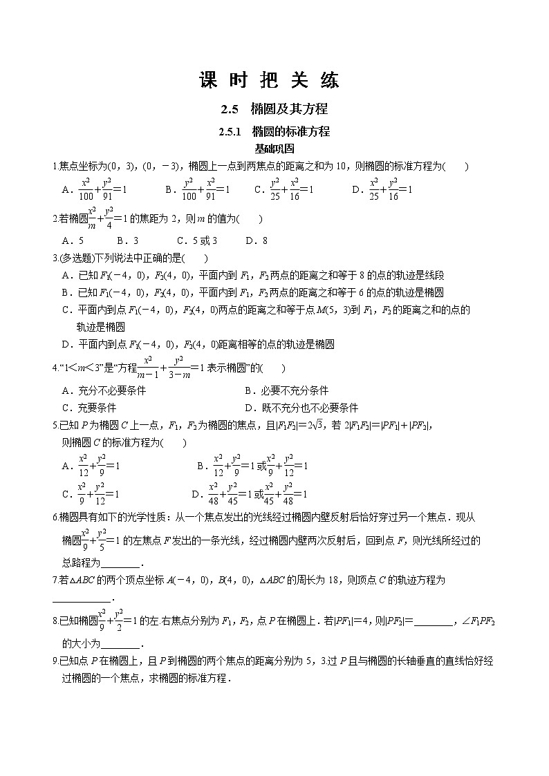 第二章2.5椭圆及其方程2.5.1椭圆的标准方程（同步练习含答案）01