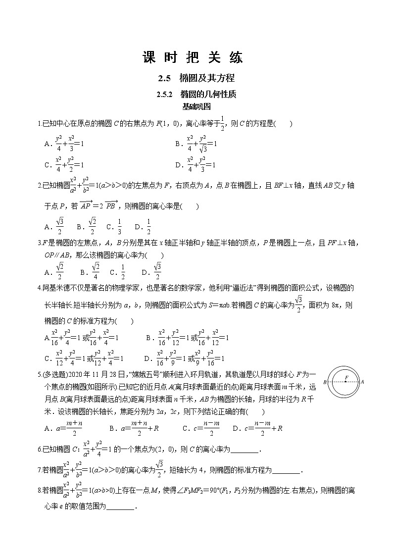 第二章2.5椭圆及其方程2.5.2椭圆的几何性质（同步练习含答案）第1页