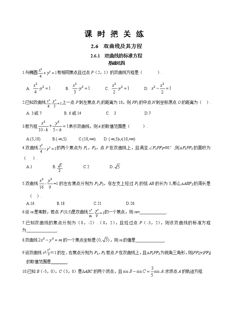 第二章2.6双曲线及其方程2.6.1双曲线的标准方程（同步练习含答案）01