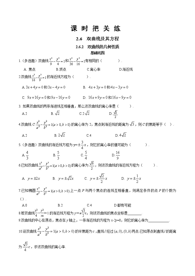 第二章2.6双曲线及其方程2.6.2双曲线的几何性质（同步练习含答案）01