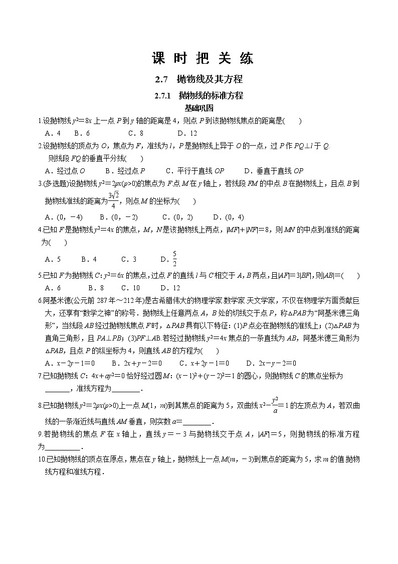 第二章2.7抛物线及其方程2.7.1抛物线的标准方程（同步练习含答案）01