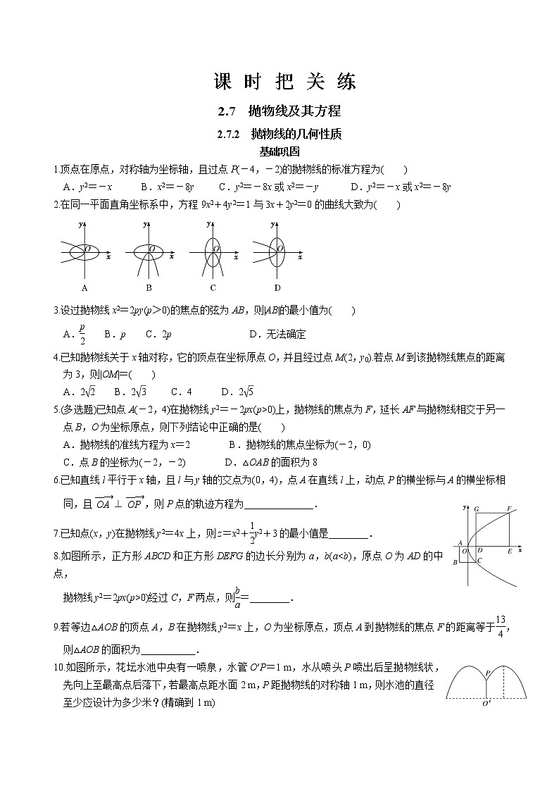 第二章2.7抛物线及其方程2.7.2抛物线的几何性质（同步练习含答案）第1页