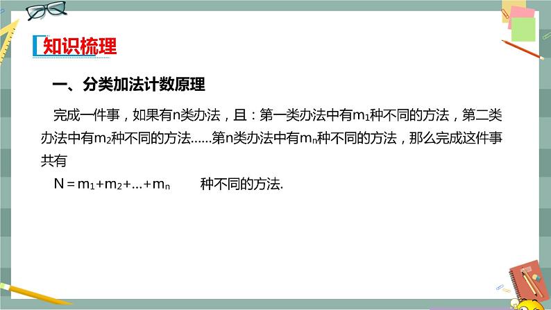 第三章-排列、组合与二项式定理 -3.1.1 基本计数原理（课件PPT）03