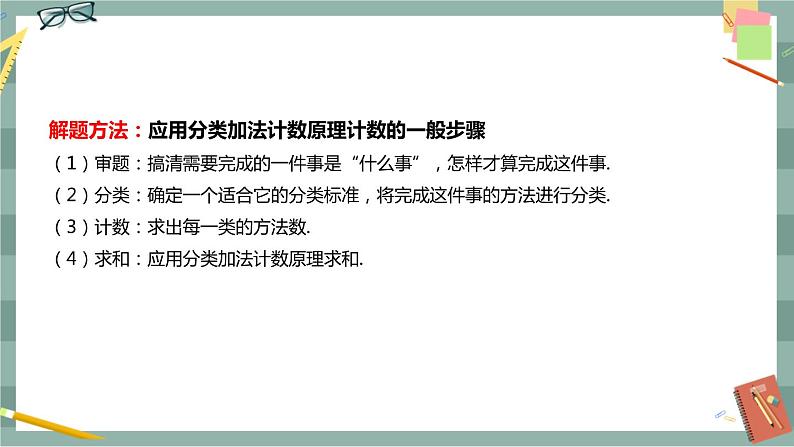 第三章-排列、组合与二项式定理 -3.1.1 基本计数原理（课件PPT）07