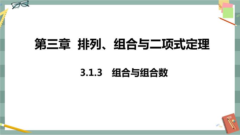 第三章-排列、组合与二项式定理 -3.1.3 组合与组合数（课件PPT）01