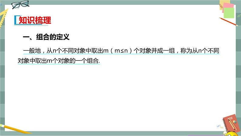 第三章-排列、组合与二项式定理 -3.1.3 组合与组合数（课件PPT）03