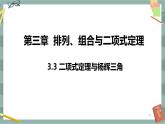 第三章-排列、组合与二项式定理 -3.3 二项式定理与杨辉三角（课件PPT）