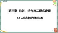 数学选择性必修 第二册3.3 二项式定理与杨辉三角精品ppt课件