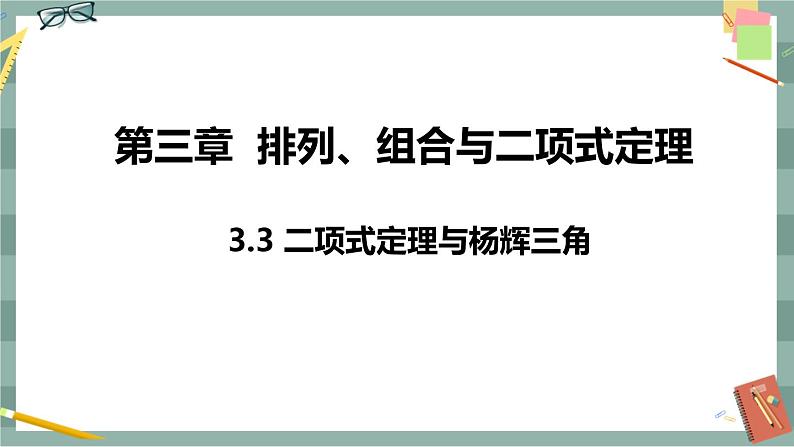 第三章-排列、组合与二项式定理 -3.3 二项式定理与杨辉三角（课件PPT）01