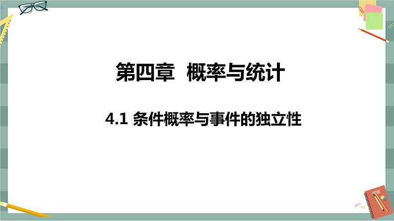 第四章-概率与统计 -4.1 条件概率与事件的独立性（课件PPT）第1页