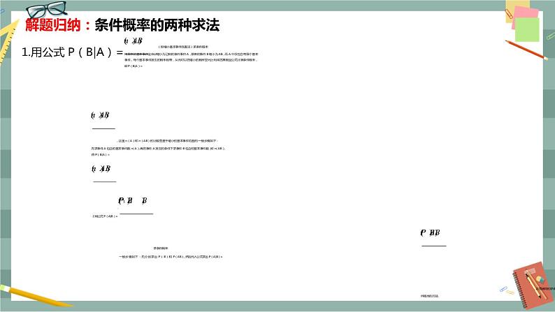 第四章-概率与统计 -4.1 条件概率与事件的独立性（课件PPT）第8页