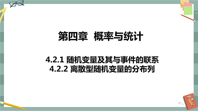 第四章-概率与统4.2.1随机变量及其与事件的联系4.2.2离散型随机变量的分布列（课件PPT）01