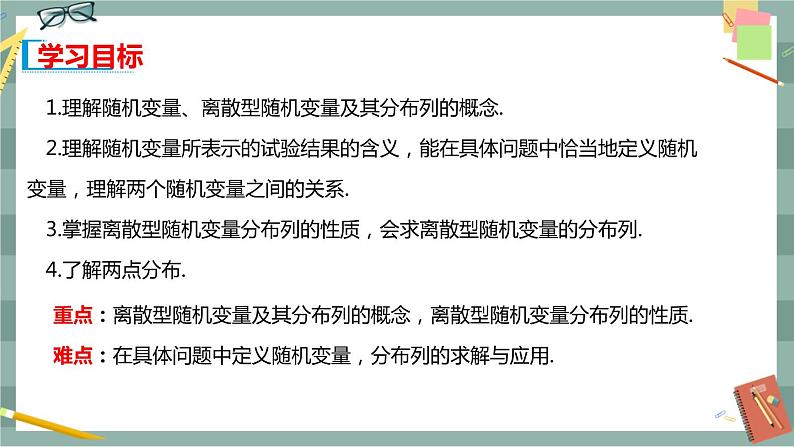 第四章-概率与统4.2.1随机变量及其与事件的联系4.2.2离散型随机变量的分布列（课件PPT）02
