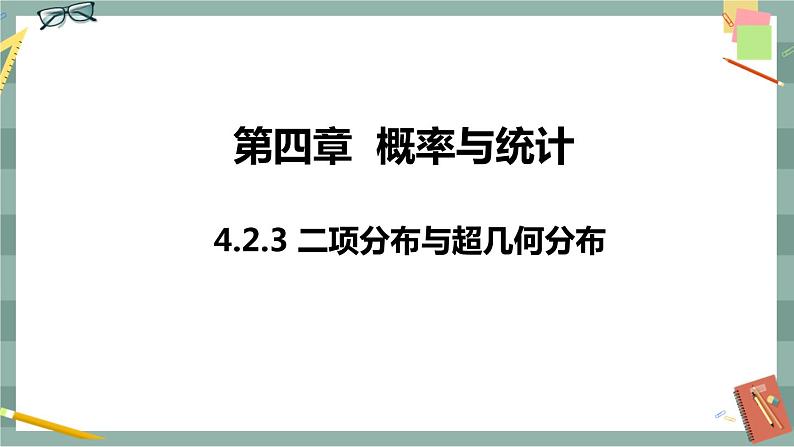 第四章-概率与统计 -4.2.3 二项分布与超几何分布（课件PPT）01