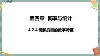 选择性必修 第二册第四章 概率与统计4.2 随机变量4.2.4 随机变量的数字特征完整版课件ppt