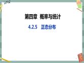 第四章-概率与统计 -4.2.5 正态分布（课件PPT）