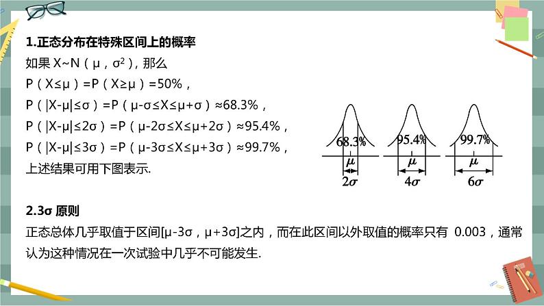 第四章-概率与统计 -4.2.5 正态分布（课件PPT）第6页