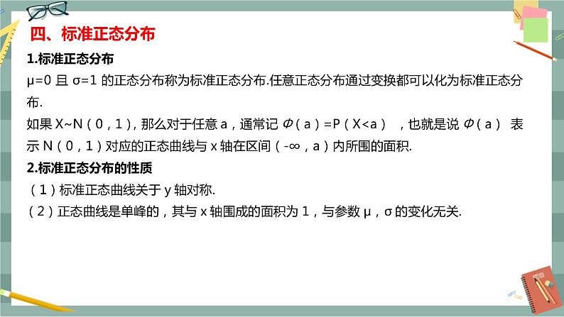 第四章-概率与统计 -4.2.5 正态分布（课件PPT）第8页