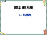 第四章-概率與統(tǒng)計 -4.3 統(tǒng)計模型（課件PPT）