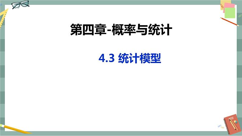 第四章-概率与统计 -4.3 统计模型（课件PPT）第1页