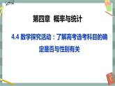 第四章-概率與統(tǒng)計(jì) -4.4 數(shù)學(xué)探究活動(dòng)：了解高考選考科目的確定是否與性別有關(guān)（課件PPT）