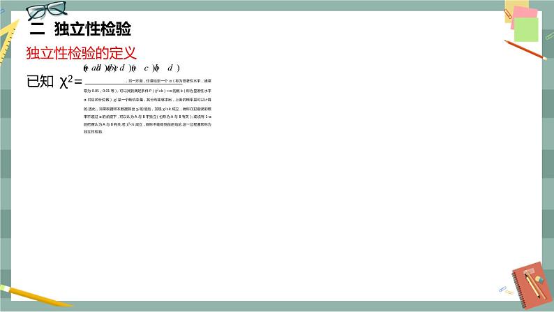 第四章-概率与统计 -4.4 数学探究活动：了解高考选考科目的确定是否与性别有关（课件PPT）05