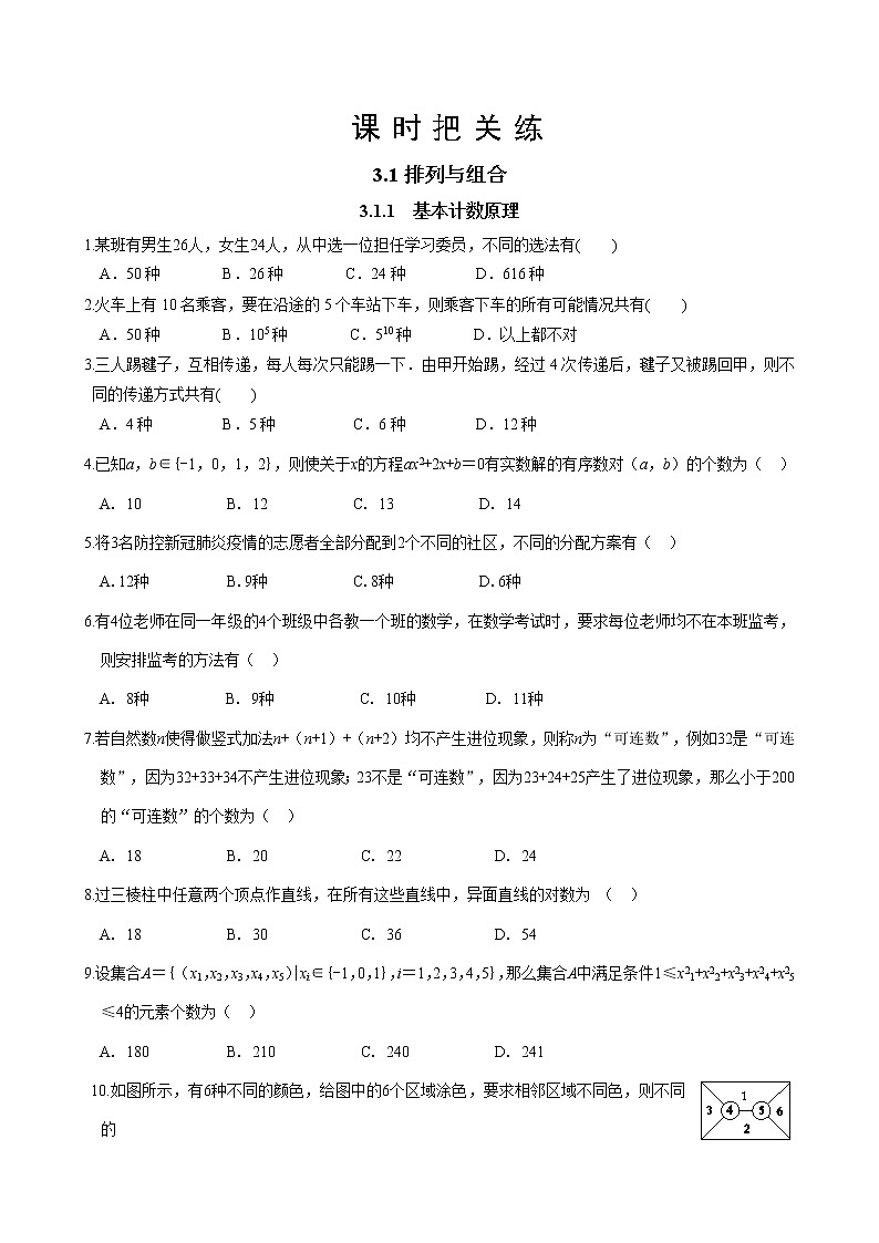 第三章  3.1 排列与组合 3.1.1 基本计数原理（同步练习含答案）01