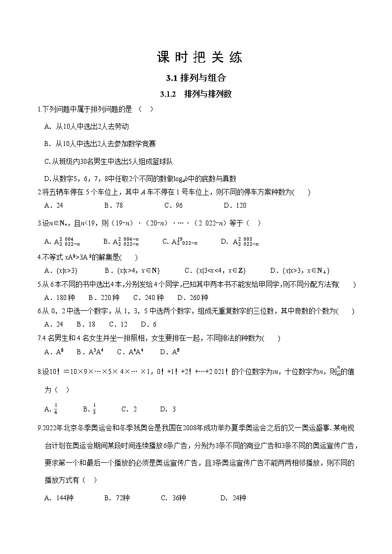 第三章  3.1 排列与组合 3.1.2 排列与排列数（同步练习含答案）第1页