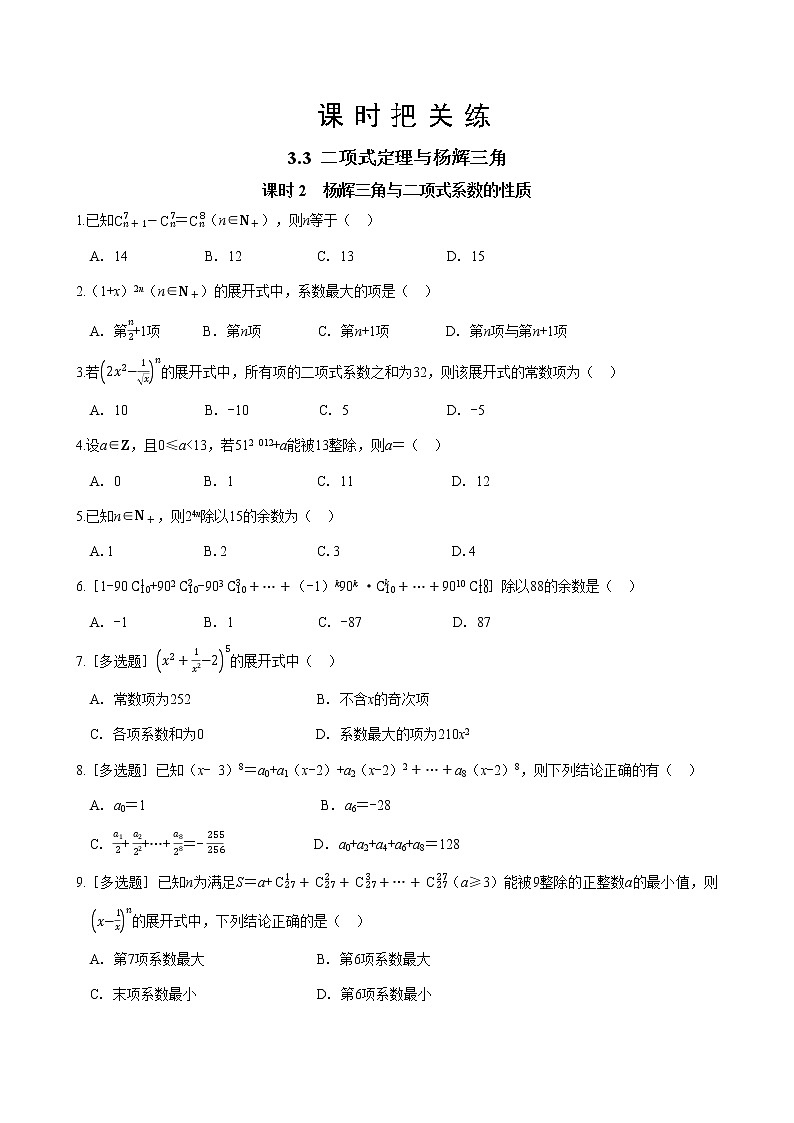 第三章  3.3 二项式定理与杨辉三角 课时2  杨辉三角与二项式系数的性质（同步练习含答案）01