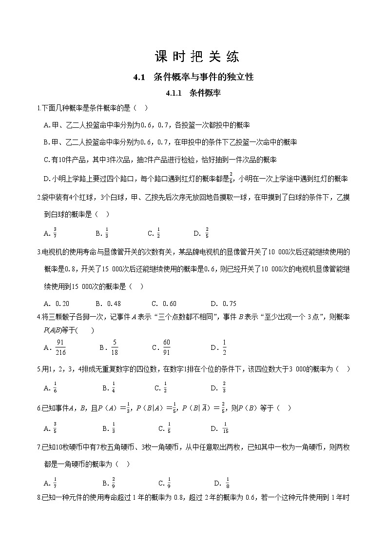 第四章  4.1 条件概率与事件的独立性  4.1.1 条件概率（同步练习含答案）01