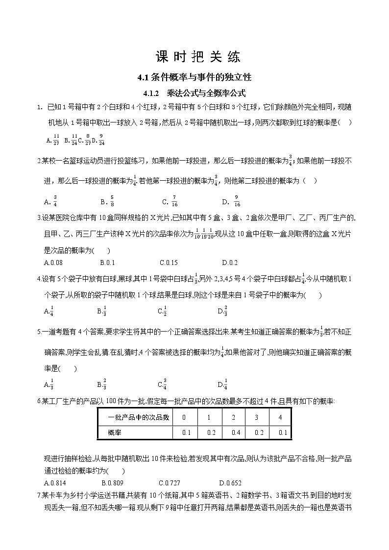 第四章  4.1 条件概率与事件的独立性  4.1.2 乘法公式与全概率公式（同步练习含答案）01