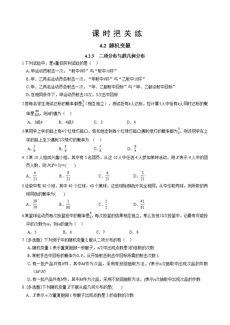 第四章  4.2 随机变量  4.2.3  二项分布与超几何分布（同步练习含答案）01