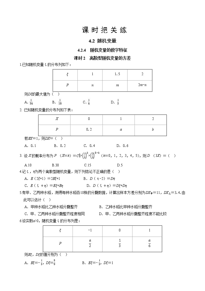 4.2随机变量4.2.4随机变量的数字特征 课时2离散型随机变量的方差（同步练习含答案）01