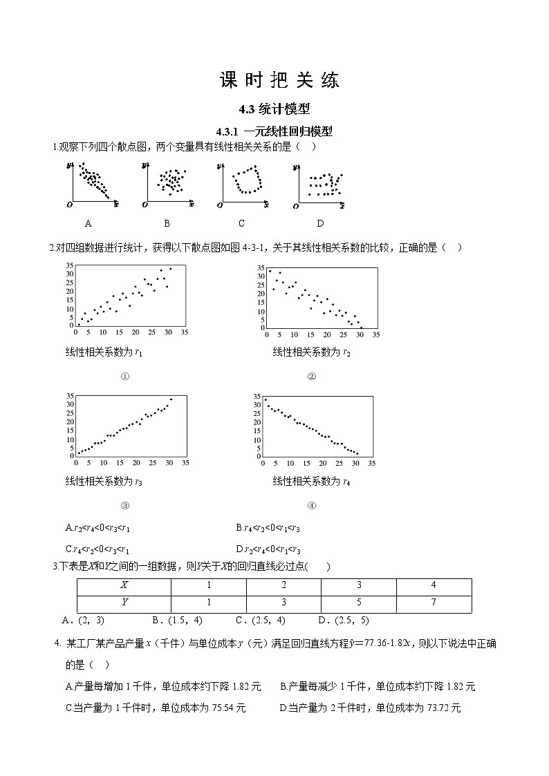 第四章  4.3统计模型  4.3.1 一元线性回归模型（同步练习含答案）第1页