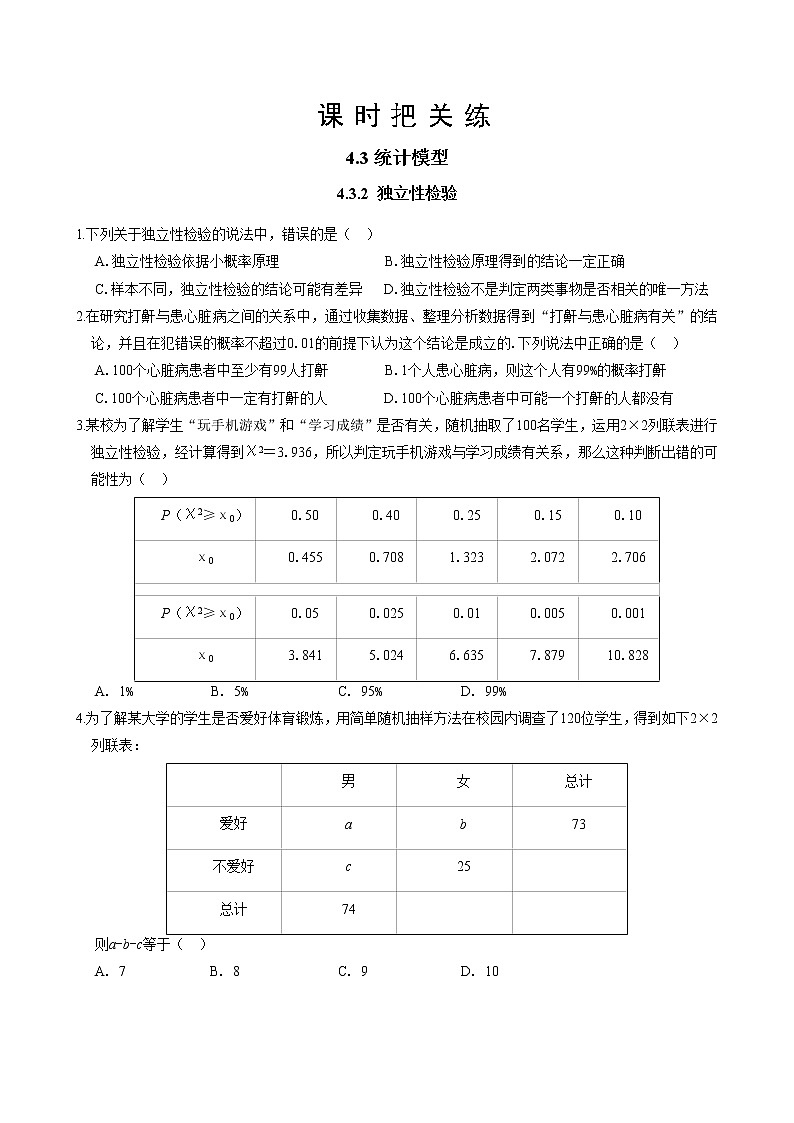 第四章  4.3统计模型  4.3.2 独立性检验（同步练习含答案）01