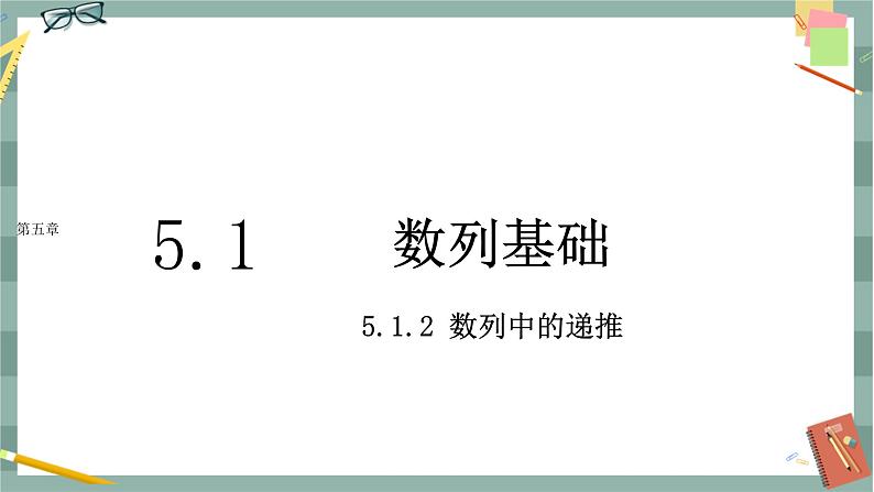 第五章-5.1 数列的基础 -5.1.2 数列中的递推（课件PPT）01