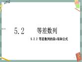 第五章-5.2 等差數(shù)列-5.2.2 等差數(shù)列的前n項和公式（課件PPT）