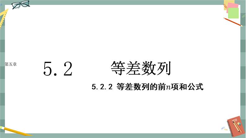 第五章-5.2 等差数列-5.2.2 等差数列的前n项和公式（课件PPT）第1页
