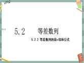 第五章-5.2 等差数列-5.2.2 等差数列的前n项和公式（课件PPT）