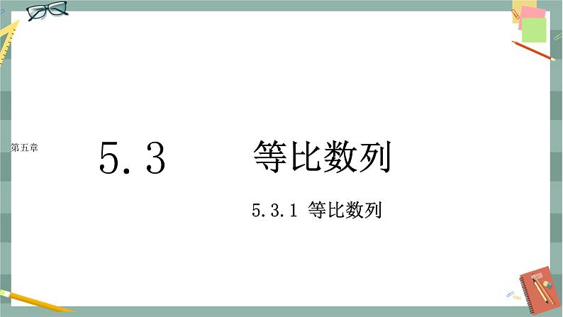 第五章-5.3 等比数列-5.3.1 等比数列（课件PPT）第1页