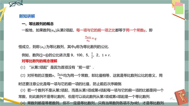 第五章-5.3 等比数列-5.3.1 等比数列（课件PPT）第6页