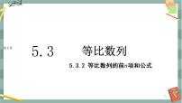 人教B版 (2019)选择性必修 第三册5.3.2 等比数列的前 n项和获奖课件ppt