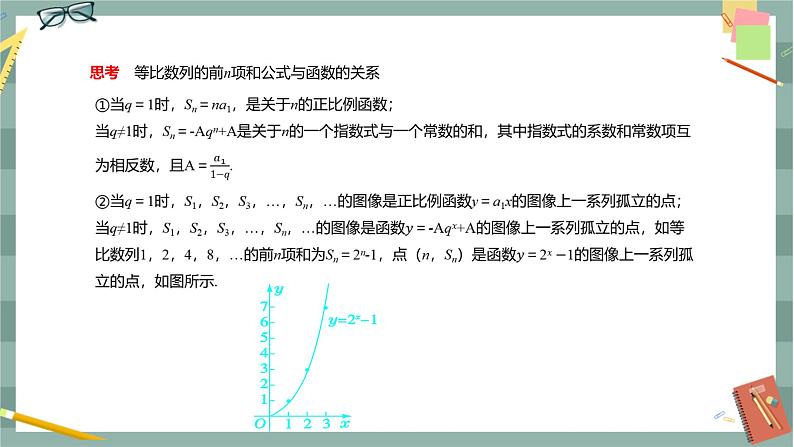 第五章-5.3 等比数列-5.3.2 等比数列的前n项和公式（课件PPT）07