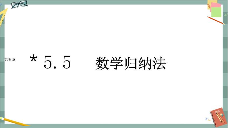 第五章-＊5.5 数学归纳法（课件PPT）第1页