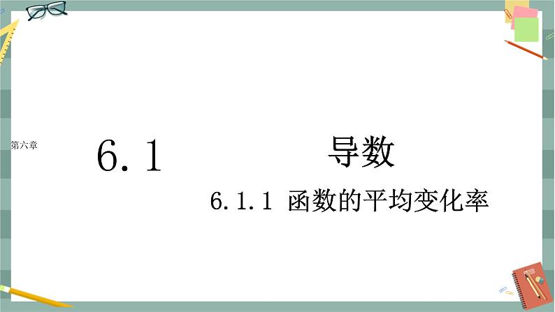 第六章-6.1 导数-6.1.1 函数的平均变化率（课件PPT）01