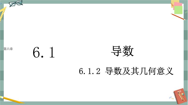 第六章-6.1 导数-6.1.2 导数及其几何意义（课件PPT）01