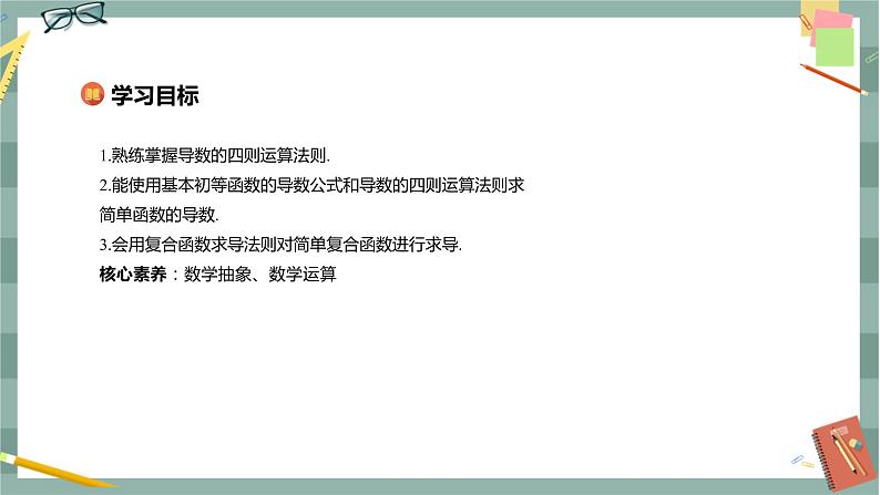 第六章-6.1 导数-6.1.4 求导法则及其应用（课件PPT）02